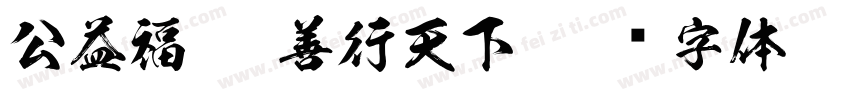 公益福彩 善行天下字体转换